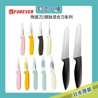 FOREVER 鋒愛華 日本製造 陶瓷刀 9CM 銀鈦混合3D菜刀 16CM 19CM 抗菌 防鏽 阿志小舖
