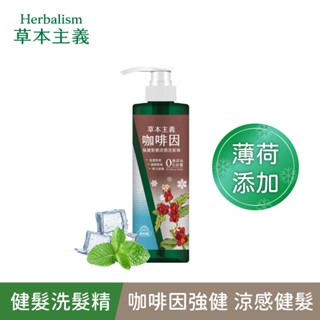 【美吾髮】草本主義 咖啡因強健髮根涼感洗髮精540ml