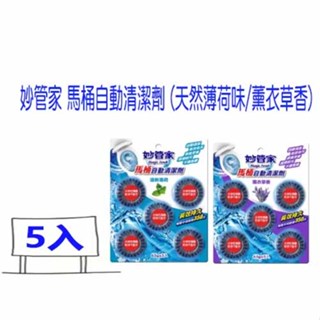 妙管家 馬桶自動清潔劑 清潔、除菌、除臭 一片(65g*5入) (清新薄荷/薰衣草香) 比好市多划算 超商