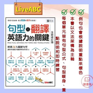 【英文補充】LiveABC『句型翻譯』英語力的關鍵（全新修訂版）►書+朗讀MP3（掃描QR）+別冊◄●讀書棧幼教國小國中高中職參考書網路書城
