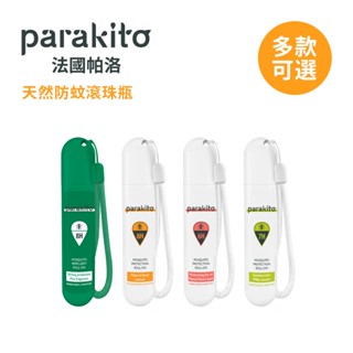 parakito法國帕洛 天然防蚊滾珠瓶 20ml 多款可選