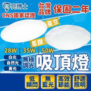 臺灣品牌 保固三年 吸頂燈 三色調光 LED 超商取貨 星空 星鑽 星空吸頂燈 客廳燈 臥室燈具 35W 50W 亮博士