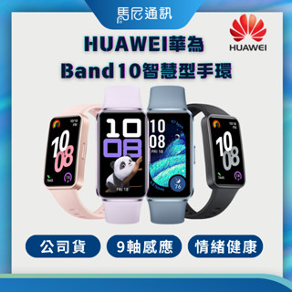 【華為HUAWEI】Band 10 智慧手環／運動手環10／華為手錶／智慧手環／血氧監測／睡眠監測／宅配免運／馬尼通訊
