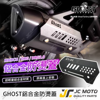 【JC-MOTO】 GHOST DRG 防燙蓋 排氣管 MMBCU DRG2 排氣管護蓋 排氣管護片 直上安裝