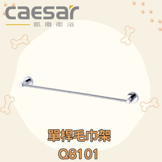 凱撒 CAESAR Q8101 單桿毛巾架 毛巾架 浴室 毛巾