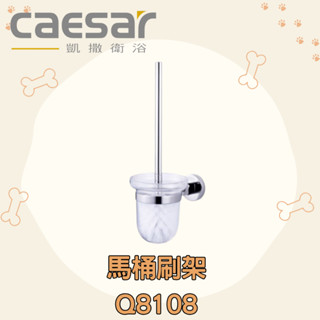 凱撒 CAESAR Q8108 馬桶刷架 馬桶刷 刷子