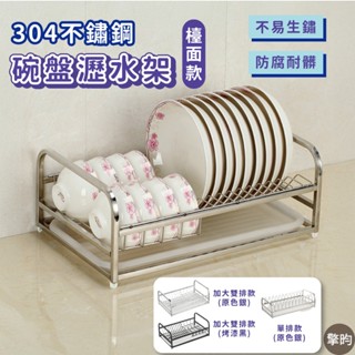 【304不鏽鋼碗盤瀝水架】可開發票 🎁送加厚抹布 碗盤架 廚房瀝水架 廚房置物架 碗碟架 碗筷收納 廚房收納