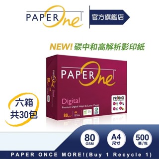 PaperOne影印紙｜Digital【碳中和】高解析影印（六箱組）｜80g（A4）【官方旗艦店】