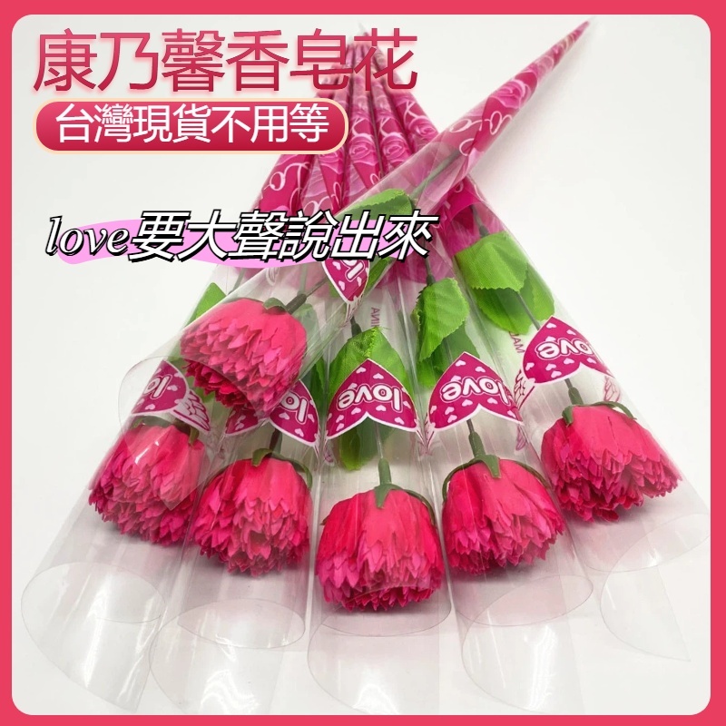 【香皂花】🟥母親節禮物 送媽媽 永生花 玫瑰 康乃馨 花束 單支花束 送女友 活動贈禮 小禮品 結緣小物