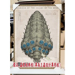 客製木框 裱框 海報框 宮崎駿風之谷王蟲圖鑑海報用框 特殊A2適用王蟲圖鑑海報框 (不含海報)