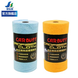【CARBUFF】極品捲筒超細纖維布25x49cm-20入/卷 | 金弘笙