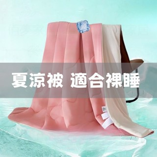 ✨免運 臺灣出貨✨涼被 天絲涼被 冰絲涼被 冰涼被 空調被 被子 被胎 午睡被 雙人被 夏涼被 單人被 夏被 多色可選
