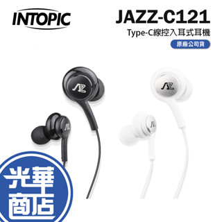 Intopic 廣鼎 JAZZ-C121-USB-C 線控入耳式耳機 線控耳機 有線耳機 入耳式耳機 光華