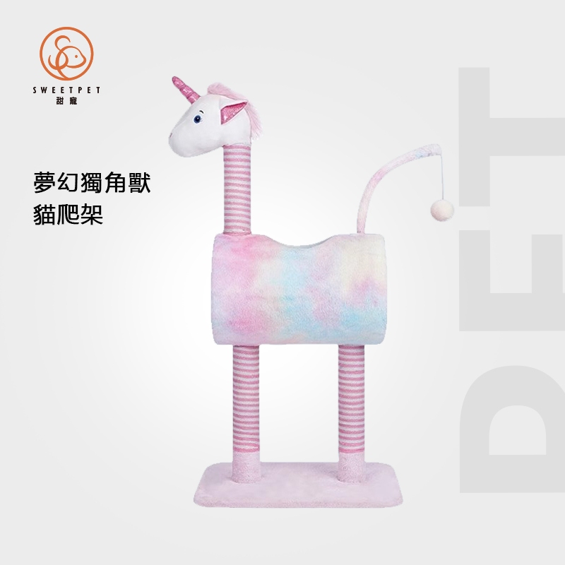 【SweetPet甜寵】夢幻獨角獸貓爬架 貓抓柱 貓窩 貓跳台 寵物玩具 四季通用