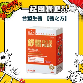 ●●一起團購吧!! ●●【現貨】臺塑生醫 舒暢益生菌plus 臺塑益生菌 益生菌 臺塑生醫益生菌 舒暢益生菌 臺塑生醫