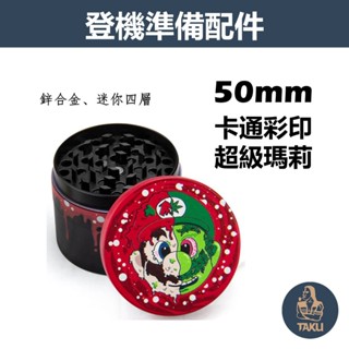 【塔庫貳店】登機準備配件、50mm、卡通彩印、超級瑪莉、鋅合金四層研磨器 #磨碎器 #Grinder