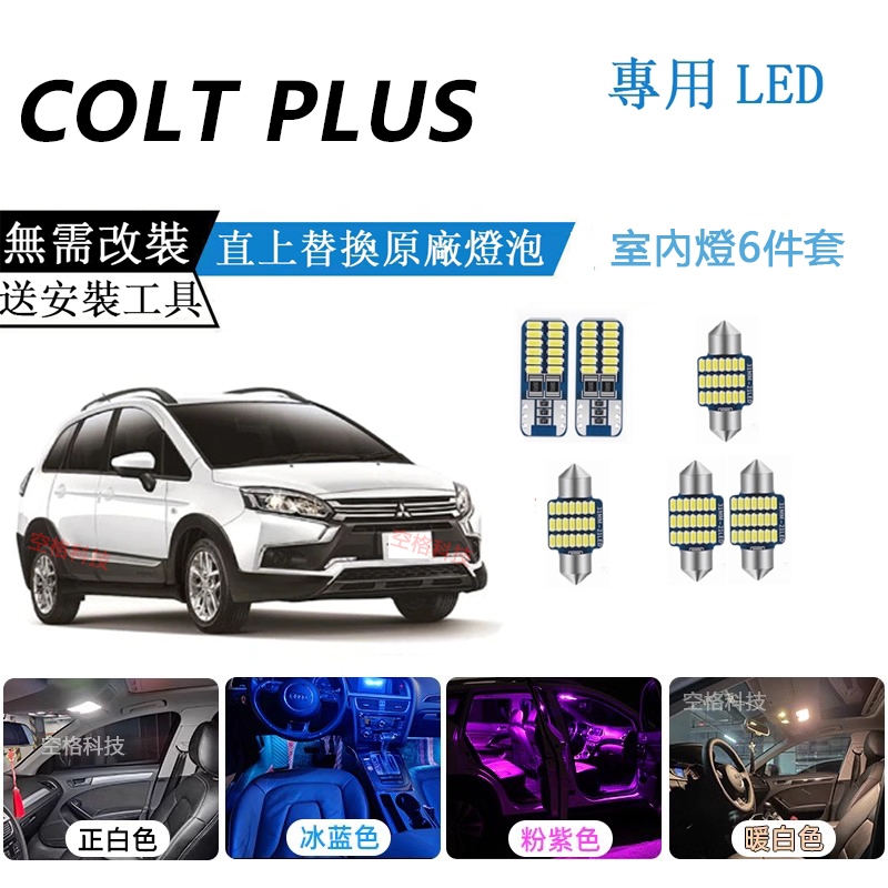 【Colt Plus專用】室內燈  LED 爆亮 白光 車內燈 閱讀燈 車頂燈 後車廂燈 車門燈 車牌燈 行李箱燈 燈泡