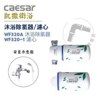Caesar 凱撒 WF320A / WF320-1 沐浴除氯器 除氯器濾心
