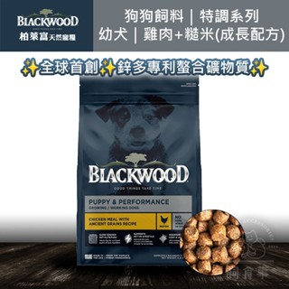 🍀現貨🍀飼食事🍀Blackwood 柏萊富 特調系列 幼犬成長配方(雞肉+糙米) 4.5磅 幼犬 狗飼料 狗糧