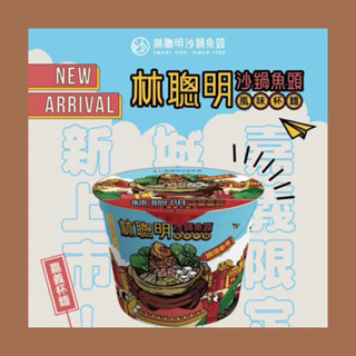 🍜現貨 林聰明 沙鍋魚頭泡麵 砂鍋魚頭 泡麵 杯麵 限量發售 期間限定 嘉義林聰明 售完為止