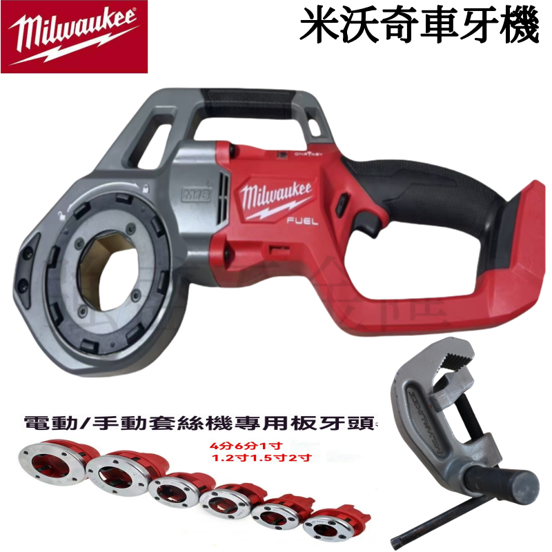 米沃奇 美沃奇 二手外匯機 milwaukee 2870車牙機 管牙機 攻牙機 絞牙器 絞牙機 鍍鋅鋼管 白鐵 鋰電