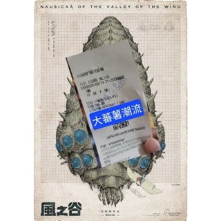 風之谷 王蟲 海報 吉卜力 宮崎駿 票卡 第一週 票根