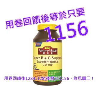 Nature Made 萊萃美 全方位維生素B群加C 活力錠 300粒#234845