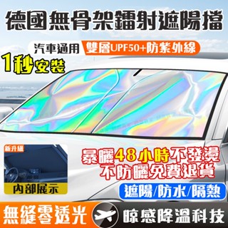 通用🔥前擋遮陽板 汽車遮陽傘 汽車防曬 汽車遮陽前擋 車用遮陽板 車內前擋風玻璃檔 汽車防曬隔熱 汽車遮光板 汽車遮陽板