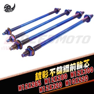 【Speedmoto】鍍鈦前輪芯 MMBCU 勁戰 DRG 雷霆 JETSL FORCE SMAX AUGUR 螞蟻