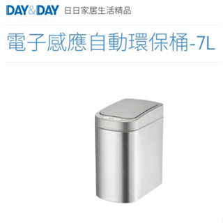 🌈DAY&DAY🌈日日電子感應自動環保桶-7L 廚房/浴室垃圾桶 430不鏽鋼 臺灣製 V1007LF