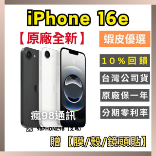 Apple【原廠全新】iPhone 16e 128G/256G/512G 黑色/白色 原廠公司貨 現貨 預購 瘋98