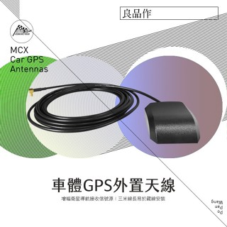 外接衛星天線｜MCX MMCX GPS天線｜測速器天線｜導航天線｜征服者天線｜南極星天線｜強力磁鐵吸附底座｜破盤王