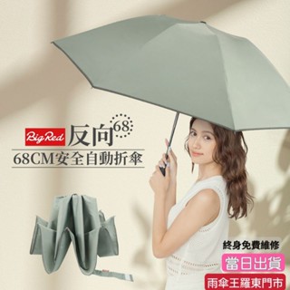 雨傘王 羅東 當日出貨 現貨《BigRed 反向68CM》安全自動 反向傘 快乾 防潑水 可分段 免費維修