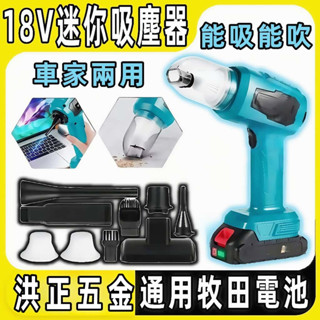 【臺灣出貨】洪正五金 大吸力車載吸塵器 牧田/得偉/米沃奇吸塵器 無線吸塵器 隨途吸塵 車家兩用 電動吸塵 家用吸塵