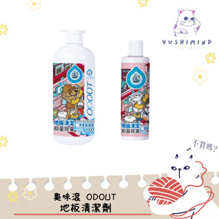 【臭味滾 ODOUT】犬貓 狗用／貓用 地板清潔劑 180ml／1000ml｜寵物 地板清潔 環境清潔 除臭 抑菌