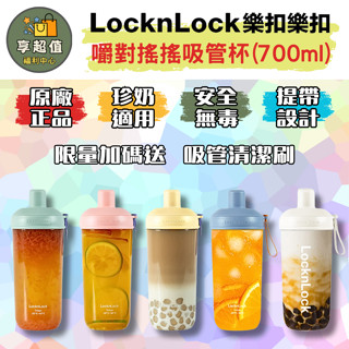 樂扣樂扣 嚼對搖搖吸管杯700ml 現貨原廠正品 手搖飲料杯 吸管杯 珍珠奶茶杯 冷飲杯 飲料杯 外帶杯 透明杯
