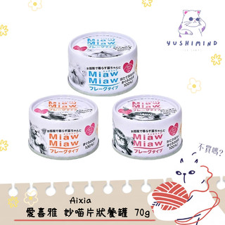 【愛喜雅 Aixia】貓 MiawMiaw 妙喵 片狀餐罐 70g 貓罐｜副食罐 日本製 片狀