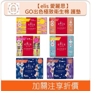 🇯🇵原裝正貨🇯🇵 elis 愛麗思 GO出色極致薄衛生棉 護墊 日用 夜用 透氣 超薄 不外漏 生理期 溫蒂小舖