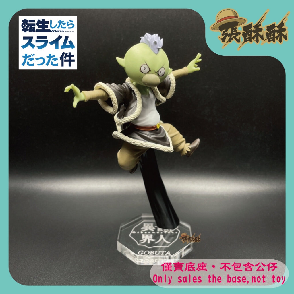 「張酥酥」史萊姆 轉生史萊姆 異世界人 Otherworlder vol.11 A 哥布達 底座 公仔底座(MIT)
