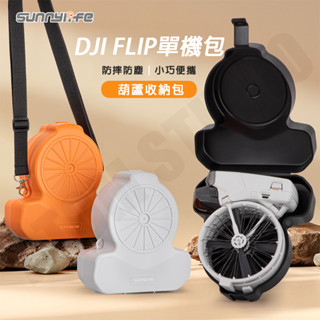 DJI Flip 收納盒 單機包 防摔 單肩包 收納包 Vlog 航拍機 保護盒 配件 Sunnylife正品