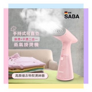 輕巧方便【SABA】手持式可直立蒸氣掛燙機 SA-HIH03