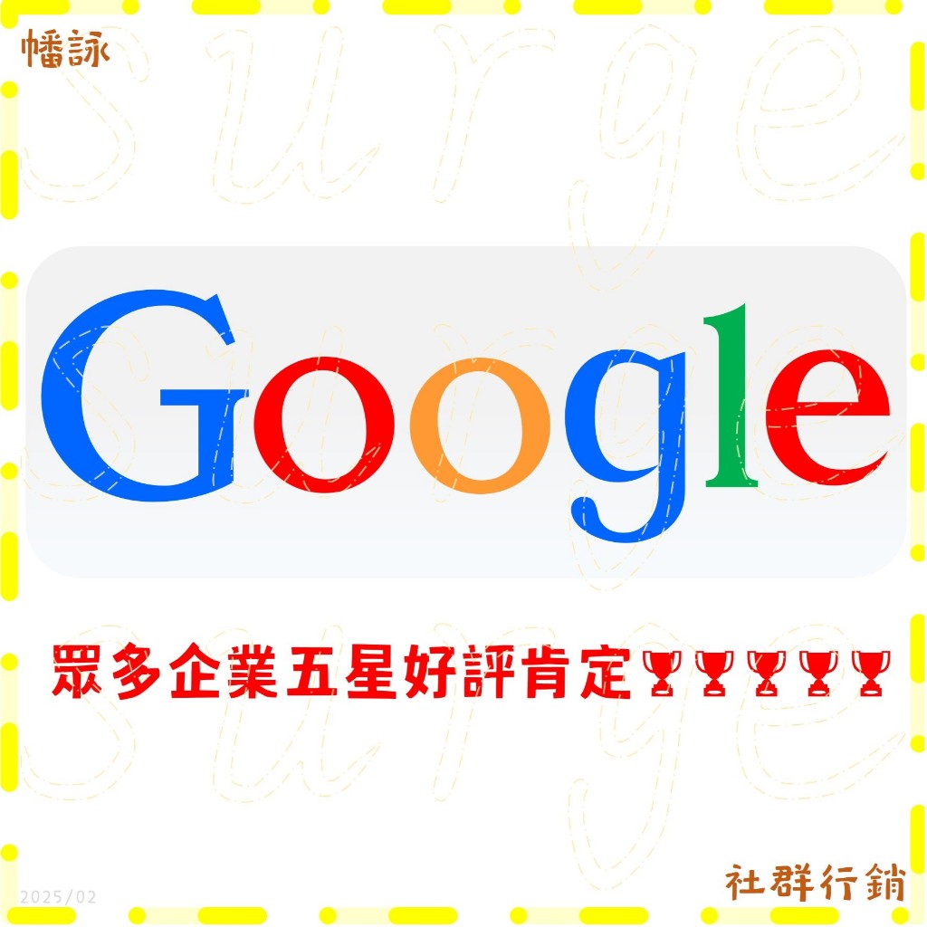 【Google】谷哥 地標建立 店家註冊 店家驗證 關鍵字流量衝擊 商家形象提升 專人客服顧問 增加來客數 負評處理