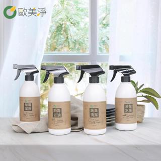 💥現貨,快速出貨🚚【歐美淨】植萃酵素系列 500ml 蔬果清潔劑 廚房去油清潔劑 除黴潔淨清潔劑