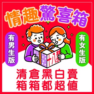 💗超值隱密💗 情趣驚喜箱 情趣用品福袋 男生女生 按摩棒飛機杯跳蛋名器倒模 同志 後庭 潤滑液 送禮 交換禮物 情人節