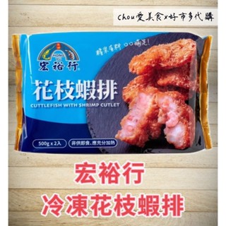 Costco好市多 宏裕行 冷凍花枝蝦排1公斤
