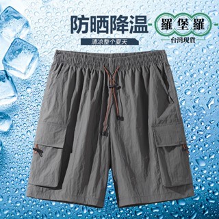 【臺灣現貨】夏季冰絲防曬涼感短褲 冰絲薄款休閒短褲 素面多口袋工作短褲 日系 運動 短褲男 膝上短褲