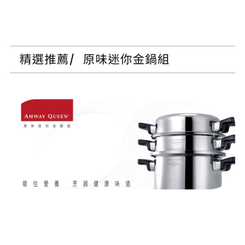 全新 Amway 安麗 原味迷你金鍋組小金鍋不鏽鋼