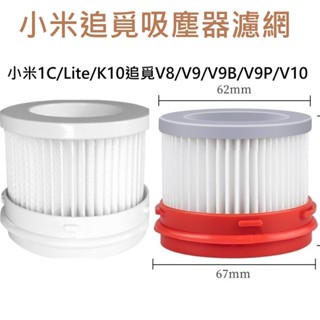 📣臺灣現貨12H出貨📣小米米家1C/Lite/K10濾網 追覓 V8 V9 V9B V10濾網 米家無線吸塵器