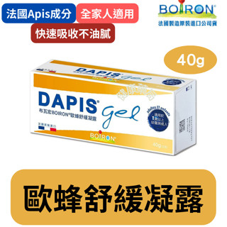 【免運】BOIRON 布瓦宏 歐蜂 舒緩凝露 40g