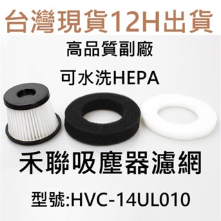 📣臺灣現貨 12H出貨📣禾聯無線手持吸塵器 HVC-14UL010 專用 HEPA濾網+濾棉 禾聯 HERAN 副廠